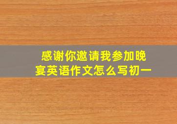 感谢你邀请我参加晚宴英语作文怎么写初一