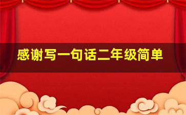 感谢写一句话二年级简单