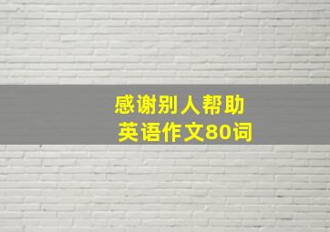 感谢别人帮助英语作文80词