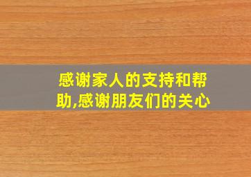 感谢家人的支持和帮助,感谢朋友们的关心