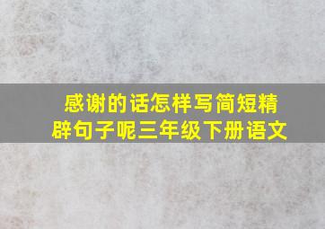 感谢的话怎样写简短精辟句子呢三年级下册语文