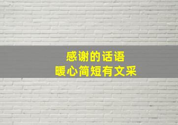 感谢的话语 暖心简短有文采