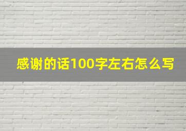 感谢的话100字左右怎么写