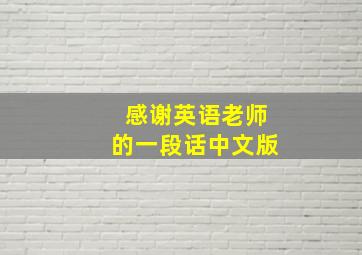 感谢英语老师的一段话中文版