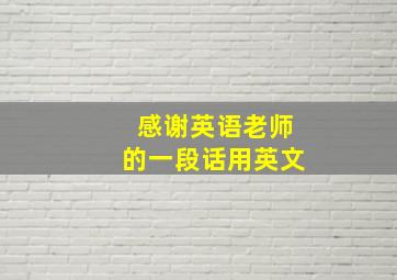 感谢英语老师的一段话用英文