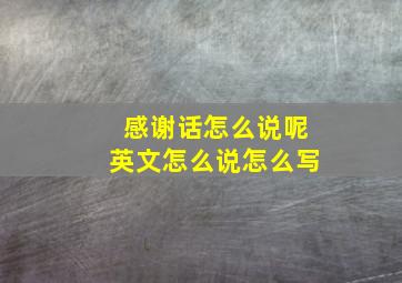 感谢话怎么说呢英文怎么说怎么写