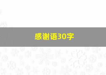 感谢语30字