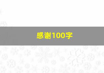 感谢100字