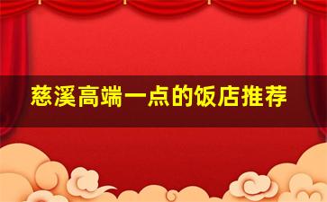 慈溪高端一点的饭店推荐