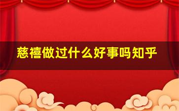 慈禧做过什么好事吗知乎