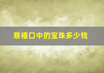 慈禧口中的宝珠多少钱