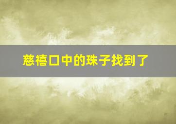 慈禧口中的珠子找到了