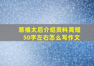 慈禧太后介绍资料简短50字左右怎么写作文