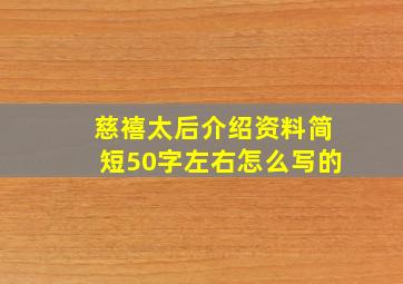 慈禧太后介绍资料简短50字左右怎么写的