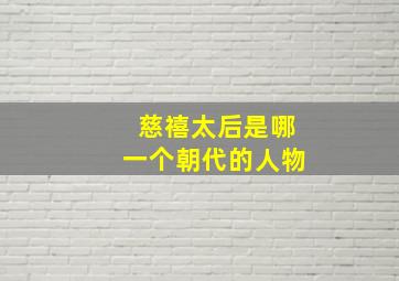 慈禧太后是哪一个朝代的人物