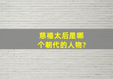 慈禧太后是哪个朝代的人物?