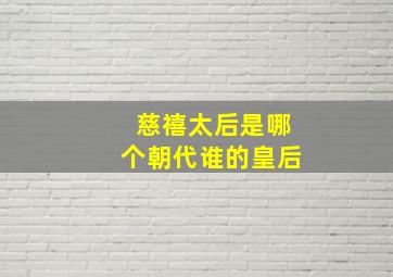 慈禧太后是哪个朝代谁的皇后