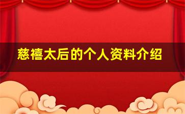 慈禧太后的个人资料介绍