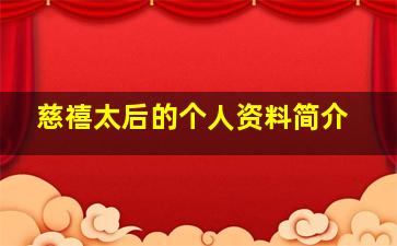 慈禧太后的个人资料简介