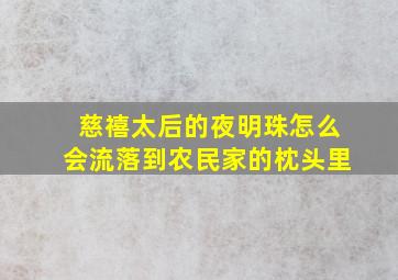 慈禧太后的夜明珠怎么会流落到农民家的枕头里