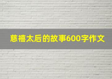 慈禧太后的故事600字作文