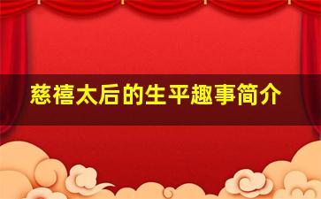 慈禧太后的生平趣事简介