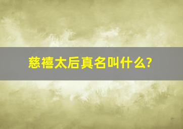 慈禧太后真名叫什么?