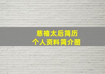 慈禧太后简历个人资料简介图