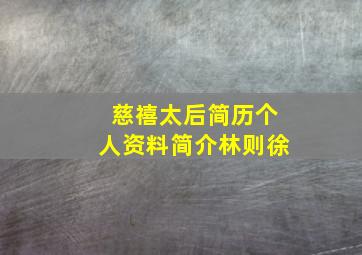 慈禧太后简历个人资料简介林则徐