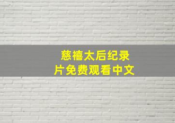 慈禧太后纪录片免费观看中文