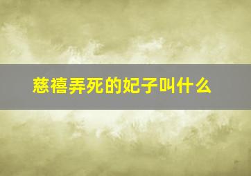 慈禧弄死的妃子叫什么