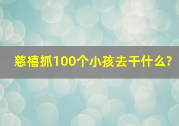 慈禧抓100个小孩去干什么?