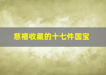 慈禧收藏的十七件国宝