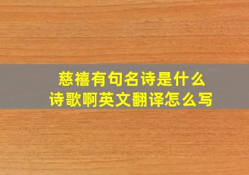 慈禧有句名诗是什么诗歌啊英文翻译怎么写