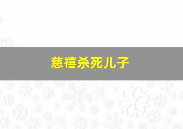 慈禧杀死儿子