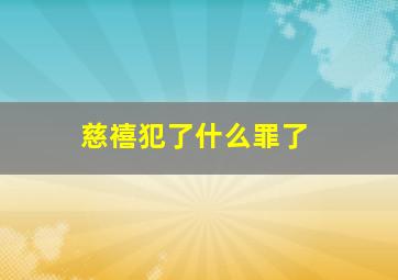 慈禧犯了什么罪了