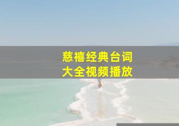 慈禧经典台词大全视频播放