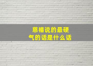 慈禧说的最硬气的话是什么话