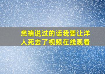 慈禧说过的话我要让洋人死去了视频在线观看