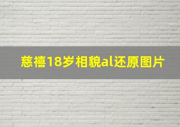 慈禧18岁相貌al还原图片