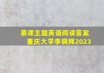 慕课主题英语阅读答案重庆大学李晓辉2023