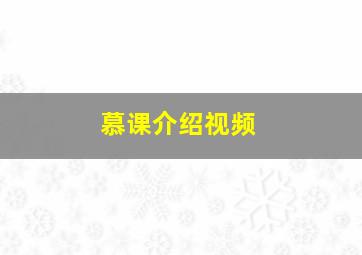 慕课介绍视频