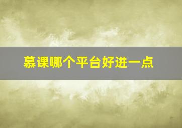 慕课哪个平台好进一点