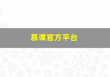 慕课官方平台