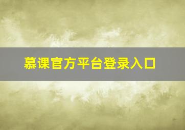 慕课官方平台登录入口