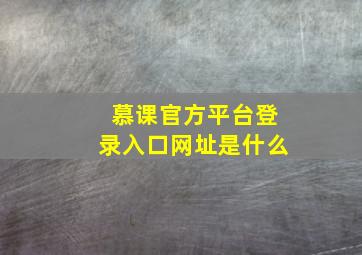 慕课官方平台登录入口网址是什么