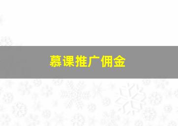 慕课推广佣金