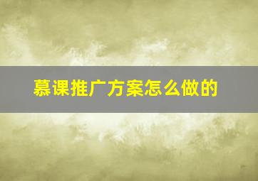 慕课推广方案怎么做的