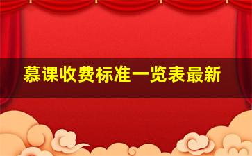 慕课收费标准一览表最新