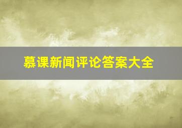 慕课新闻评论答案大全